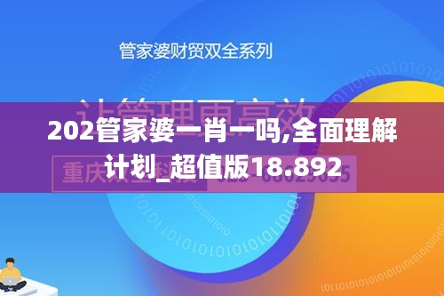 202管家婆一肖一吗,全面理解计划_超值版18.892