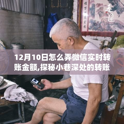 探秘微信实时转账，揭秘转账秘境与特色小店惊喜之旅（12月10日指南）