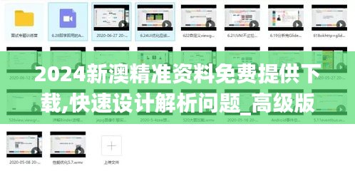 2024新澳精准资料免费提供下载,快速设计解析问题_高级版5.478