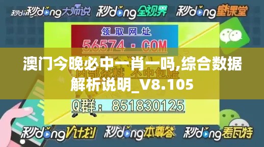 澳门今晚必中一肖一吗,综合数据解析说明_V8.105