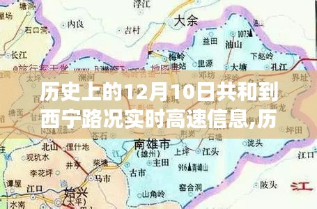 历史上的12月10日，西宁路况实时更新与暖心故事回顾