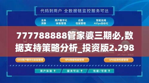 777788888管家婆三期必,数据支持策略分析_投资版2.298