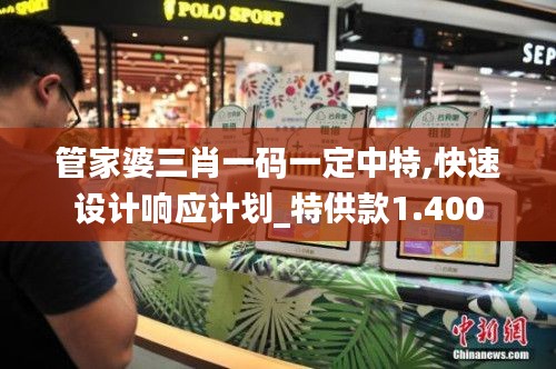 管家婆三肖一码一定中特,快速设计响应计划_特供款1.400