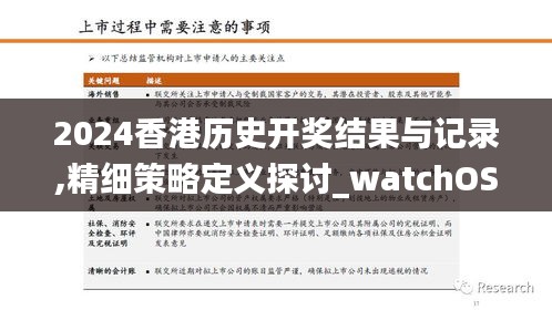 2024香港历史开奖结果与记录,精细策略定义探讨_watchOS5.108