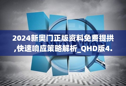 2024新奥门正版资料免费提拱,快速响应策略解析_QHD版4.848