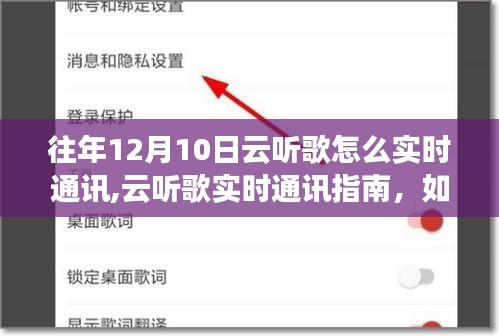 云听歌盛宴，实时通讯指南，享受轻松音乐交流体验在12月10日