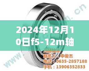 揭秘，2024年12月10日F5-12M轴承实时价格及市场走势选购指南