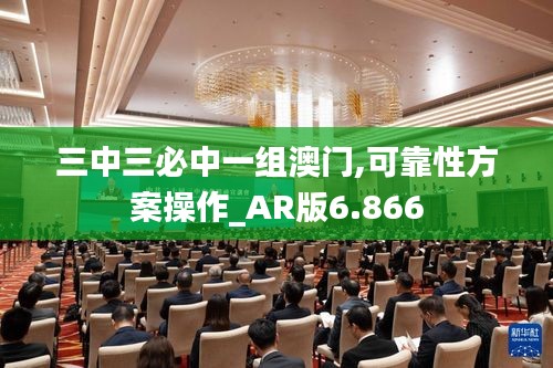 三中三必中一组澳门,可靠性方案操作_AR版6.866