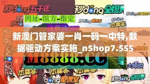 新澳门管家婆一肖一码一中特,数据驱动方案实施_nShop7.555