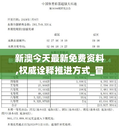 新澳今天最新免费资料,权威诠释推进方式_冒险版7.366