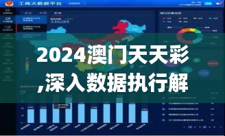 2024澳门天天彩,深入数据执行解析_精英款8.718