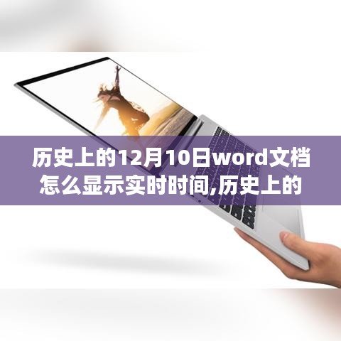 Word文档实时时间显示功能深度评测，历史上的12月10日实时时间显示探索