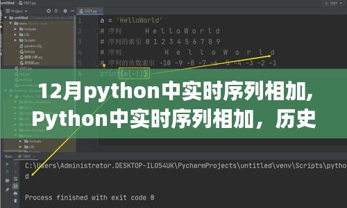 Python实时序列相加的历史背景、发展脉络与领域影响解析