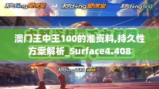 澳门王中王100的准资料,持久性方案解析_Surface4.408