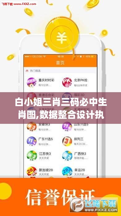 白小姐三肖三码必中生肖图,数据整合设计执行_云端版9.925