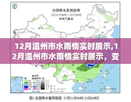 变化中学习，12月温州市水雨情实时展示与自信成就之源