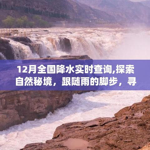 全国降水实时查询之旅，探索自然秘境，追寻心灵宁静之地