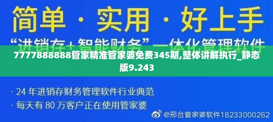 7777888888管家精准管家婆免费345期,整体讲解执行_静态版9.243