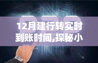 探秘暖心小店与十二月建行实时到账的独家时光揭秘