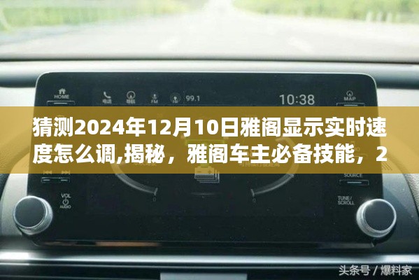 揭秘雅阁车主必备技能，2024年雅阁实时速度调整指南，速度显示设置详解！