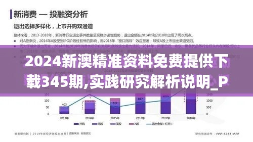 2024新澳精准资料免费提供下载345期,实践研究解析说明_Phablet8.397