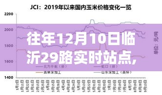 独家揭秘，往年12月10日临沂29路公交车实时站点攻略，掌握出行主动权！