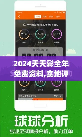 2024天天彩全年免费资料,实地评估解析说明_V7.278