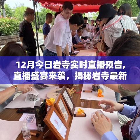 揭秘岩寺最新科技直播神器，引领未来生活潮流——直播盛宴即将开启