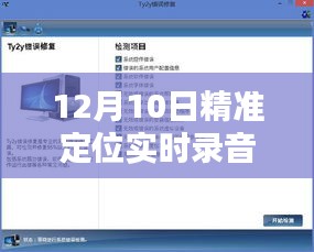 声纳定位大师，全新精准实时录音软件重塑生活体验下载（12月10日版）