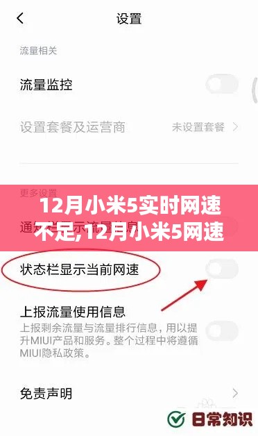 深度解析小米5在12月的实时网速不足问题