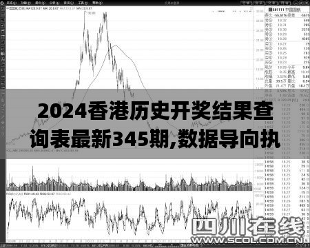 2024香港历史开奖结果查询表最新345期,数据导向执行策略_U7.707