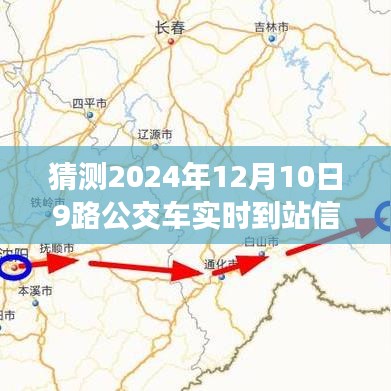 关于预测未来公交车到站信息的实用指南，掌握技巧，猜测2024年12月10日9路公交车实时到站信息！