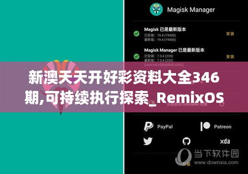 新澳天天开好彩资料大全346期,可持续执行探索_RemixOS8.985