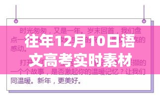 高考前夕的温馨记忆，历年语文高考故事回顾与实时素材解析