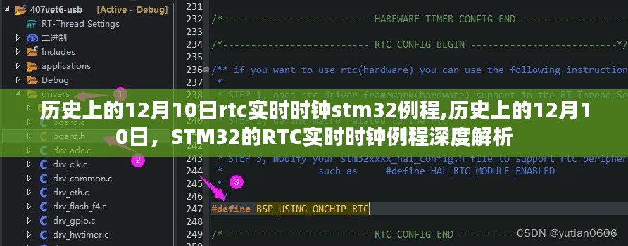 历史上的12月10日，STM32 RTC实时时钟例程深度解析与解析例程分享