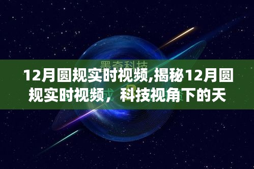 科技视角下的天文奇观探索，揭秘实时视频中的12月圆规动态观察