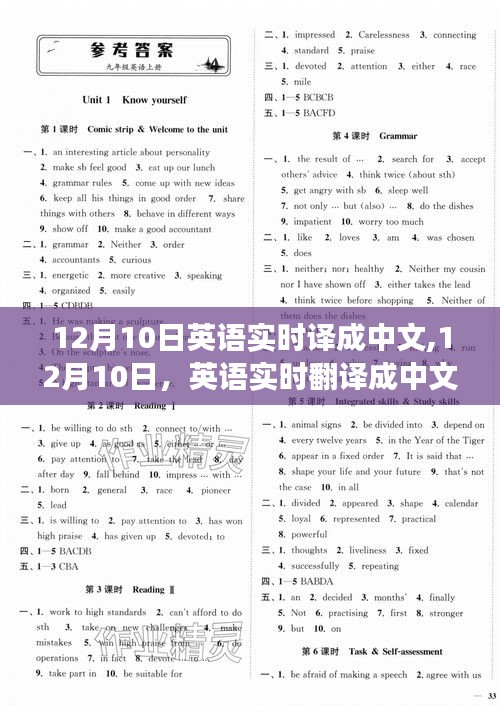 英语实时翻译里程碑事件，12月10日中文翻译启动