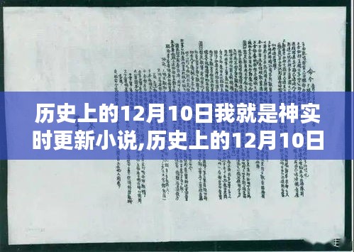 历史上的12月10日，神级小说实时更新及全面评测介绍