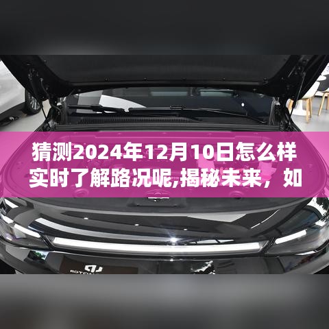 揭秘未来路况预测，掌握实时出行体验，预测2024年12月10日的路况信息实战指南