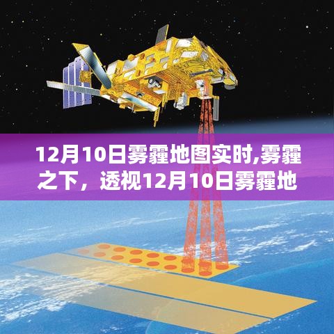 透视雾霾地图，实时追踪12月10日雾霾动态