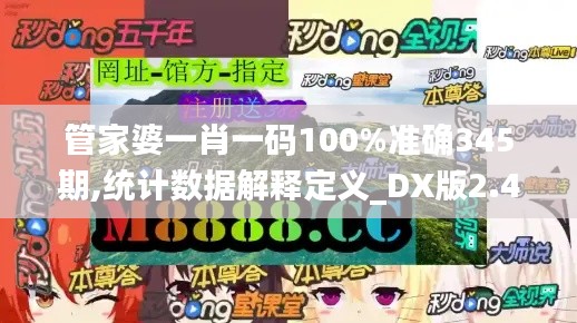 管家婆一肖一码100%准确345期,统计数据解释定义_DX版2.415