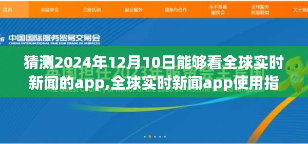 全球实时新闻app预测与使用指南，至2024年12月10日的新闻应用体验与下载使用指南