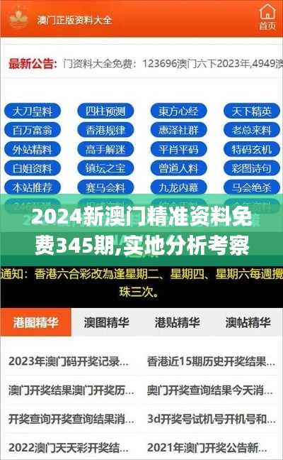 2024新澳门精准资料免费345期,实地分析考察数据_Holo4.354