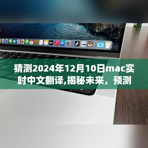 揭秘未来，Mac实时中文翻译功能在2024年12月10日的崭新飞跃预测