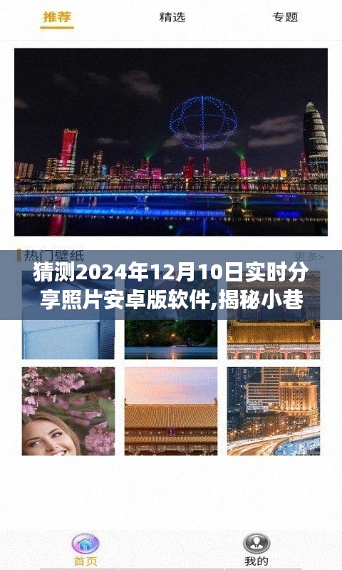 揭秘小巷宝藏，未来时光照片分享安卓软件之旅（2024年12月10日实时分享）