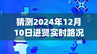 揭秘未来路况预测，进贤市实时路况查询最新动态（预测时间，2024年12月10日）