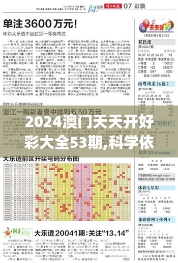 2024澳门天天开好彩大全53期,科学依据解释定义_进阶版11.382