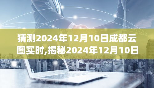 揭秘未来气象之旅，探索成都云图实时数据预测（2024年12月10日）