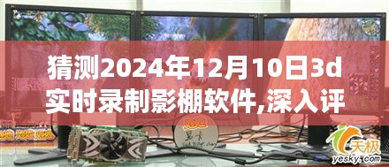 深入评测，2024年12月10日3D实时录制影棚软件特性、体验、竞品对比及用户分析