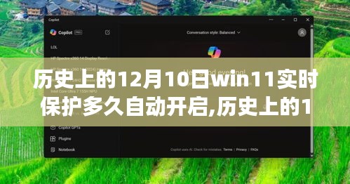 建议，深度解析，历史上的12月10日，win11实时保护功能的自动启动机制及实时保护时间周期